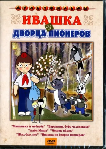Прытков, Снежко-Блоцкая - Ивашка из дворца пионеров. Сборник мультфильмов (DVD) обложка книги