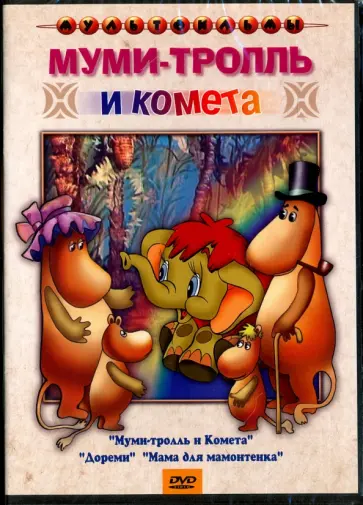 Зябликова, Чуркин - Муми-тролль и комета. Мама для мамонтенка. Сборник мультфильмов (DVD) Зябликова, Чуркин - Муми-тролль и комета. Мама для мамонтенка. Сборник мультфильмов (DVD) обложка книги