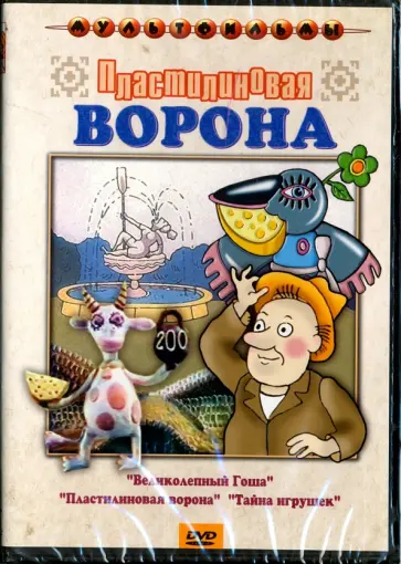 Солин, Зельма - Пластилиновая ворона. Сборник мультфильмов (DVD) Солин, Зельма - Пластилиновая ворона. Сборник мультфильмов (DVD) обложка книги
