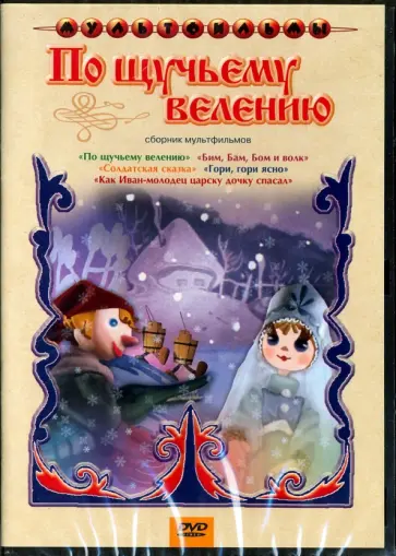 Л. Сурикова - По щучьему велению. Сборник мультфильмов (DVD) Л. Сурикова - По щучьему велению. Сборник мультфильмов (DVD) обложка книги