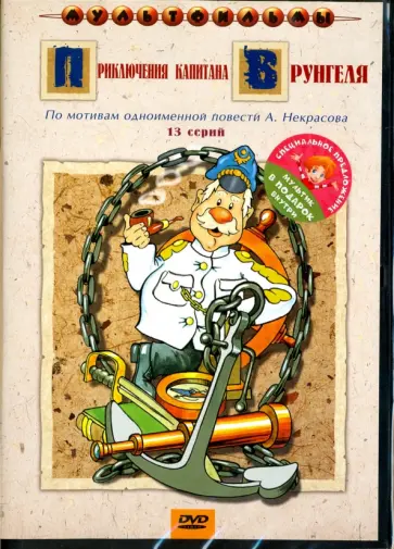 Д. Черкасский - Приключения капитана Врунгеля + мультфильм в подарок (DVD) Д. Черкасский - Приключения капитана Врунгеля + мультфильм в подарок (DVD) обложка книги