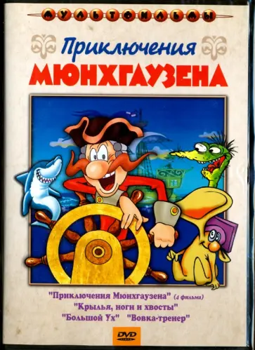 Лернер, Солин - Приключения Мюнхгаузена. Сборник мультфильмов (DVD) Лернер, Солин - Приключения Мюнхгаузена. Сборник мультфильмов (DVD) обложка книги