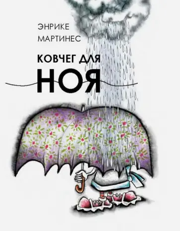 Энрике Мартинес - Ковчег для Ноя обложка книги