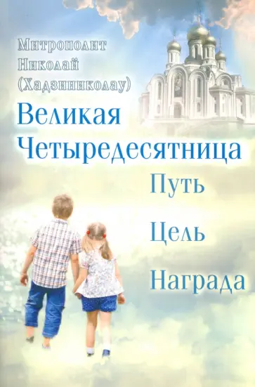 Николай Митрополит - Великая Четыредесятница. Путь, цель, награда обложка книги