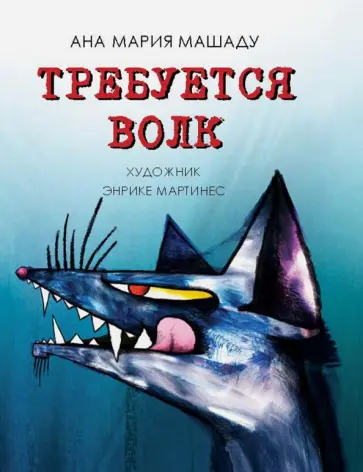 Ана Машаду - Требуется волк Ана Машаду - Требуется волк обложка книги