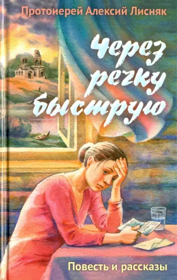 Алексий Протоиерей - Через речку быструю Алексий Протоиерей - Через речку быструю обложка книги