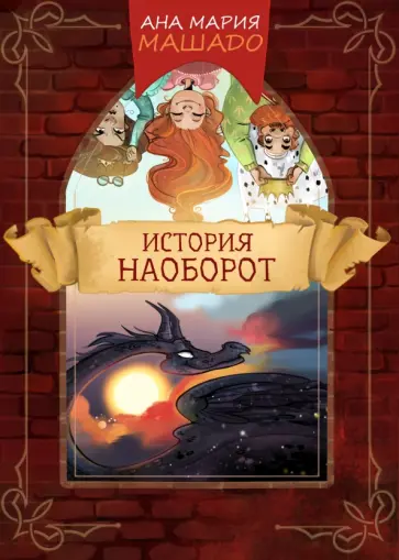 Ана Машаду - История наоборот Ана Машаду - История наоборот обложка книги