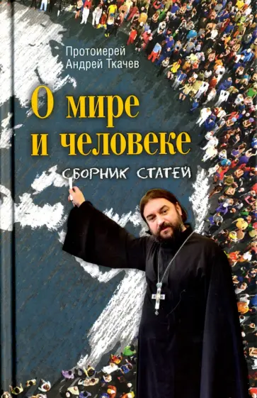 Андрей Ткачев - О мире и человеке. Сборник статей обложка книги