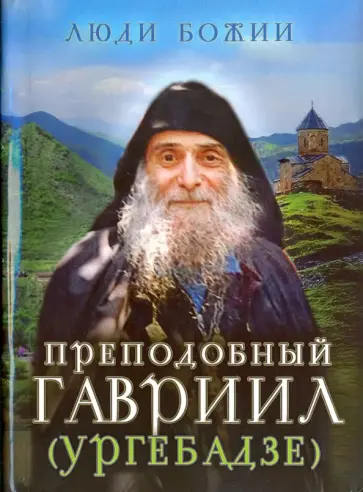 Преподобный Гавриил (Ургебадзе) Преподобный Гавриил (Ургебадзе) обложка книги