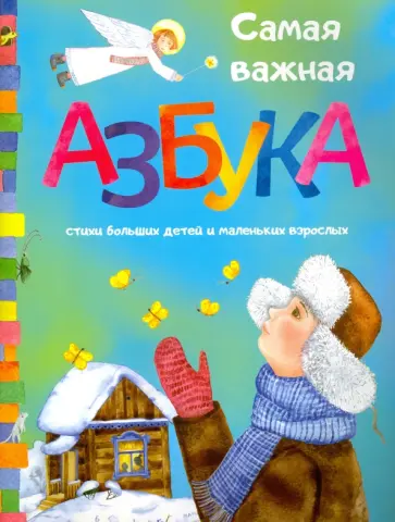 Самая важная азбука обложка книги