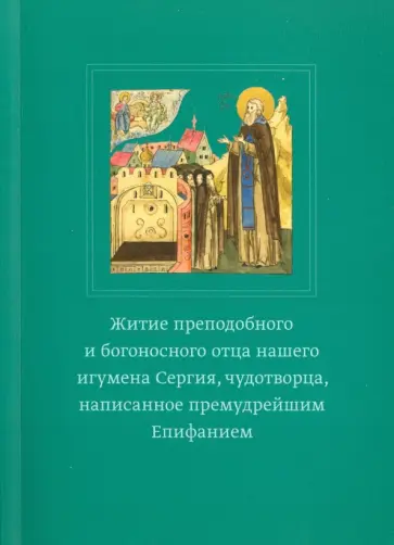 Епифаний Преподобный - Житие преподобного и богоносного отца нашего игумена Сергия, чудотворца обложка книги