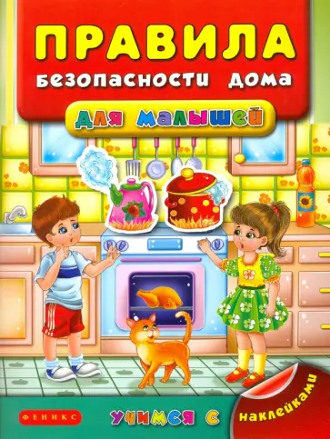 Яна Воронкова - Правила безопасности дома для малышей Яна Воронкова - Правила безопасности дома для малышей обложка книги