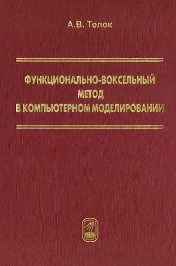 Алексей Толок - Функционально-воксельный метод в компьютерном моделировании обложка книги
