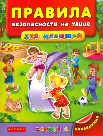 Яна Воронкова - Правила безопасности на улице для малышей Яна Воронкова - Правила безопасности на улице для малышей обложка книги