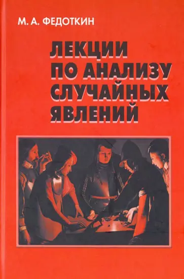 Михаил Федоткин - Лекции по анализу случайных явлений обложка книги