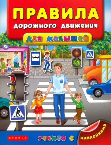 Яна Воронкова - Правила дорожного движения для малышей Яна Воронкова - Правила дорожного движения для малышей обложка книги
