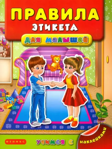 Яна Воронкова - Правила этикета для малышей Яна Воронкова - Правила этикета для малышей обложка книги
