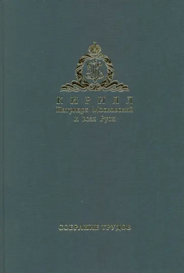 Патриарх Московский и всея Руси Кирилл - Патриарх Московский и всея Руси Кирилл. Собрание трудов. Серия 3. Том 2 Патриарх Московский и всея Руси Кирилл - Патриарх Московский и всея Руси Кирилл. Собрание трудов. Серия 3. Том 2 обложка книги