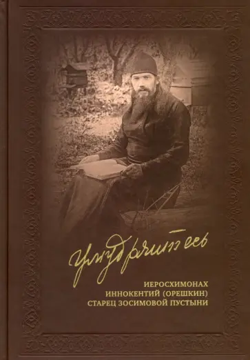 Иннокентий Иеросхимонах - Умудряйтесь… Жизнеописания. Наставления. Письма. Воспоминания духовных чад обложка книги