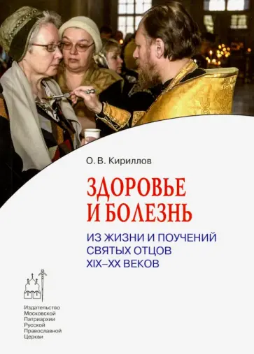 Олег Кириллов - Здоровье и болезнь. Из жизни и поучений святых отцов ХIХ-ХХ веков обложка книги