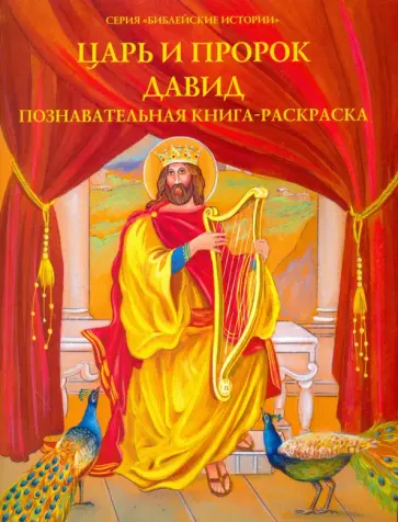 Царь и пророк Давид. Познавательная книга-раскраска обложка книги