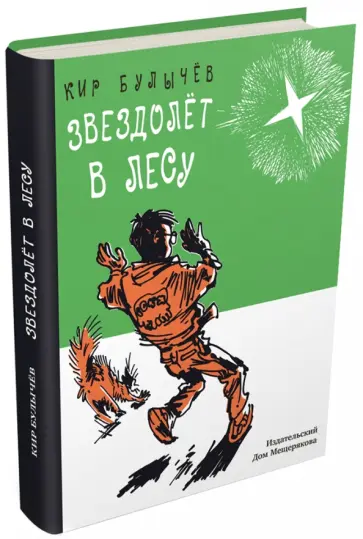 Кир Булычев - Звездолет в лесу. Фотография пришельца. Инопланетяне Кир Булычев - Звездолет в лесу. Фотография пришельца. Инопланетяне обложка книги