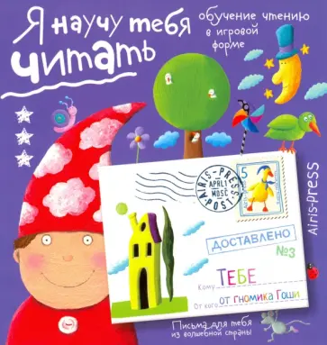 Письма для тебя. Я научу тебя читать. Уровень 3 обложка книги
