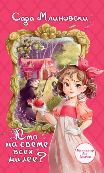 Сара Млиновски - Кто на свете всех милее? Сара Млиновски - Кто на свете всех милее? обложка книги