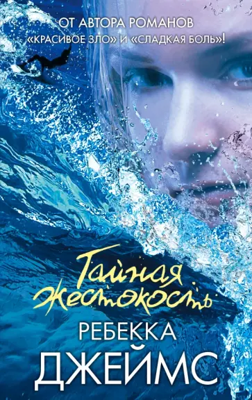 Ребекка Джеймс - Тайная жестокость Ребекка Джеймс - Тайная жестокость обложка книги