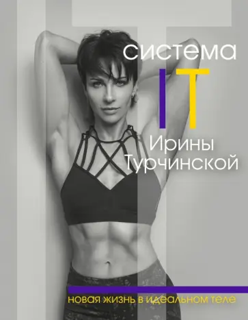 Ирина Турчинская - Система IT Ирины Турчинской. Новая жизнь в идеальном теле обложка книги