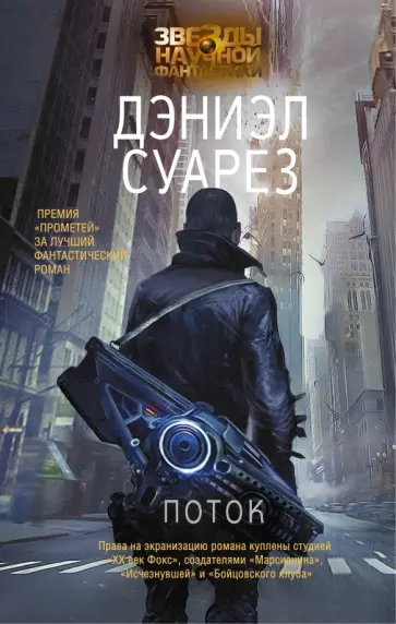 Дэниэл Суарез - Поток обложка книги