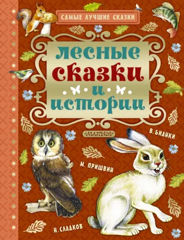 Бианки, Сладков - Лесные сказки и истории обложка книги