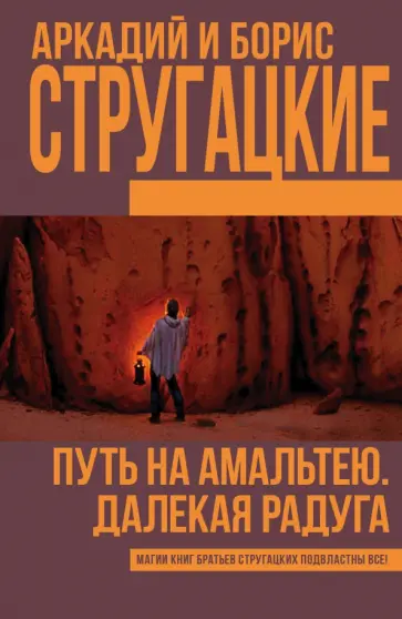 Стругацкий, Стругацкий - Путь на Амальтею. Далекая Радуга Стругацкий, Стругацкий - Путь на Амальтею. Далекая Радуга обложка книги