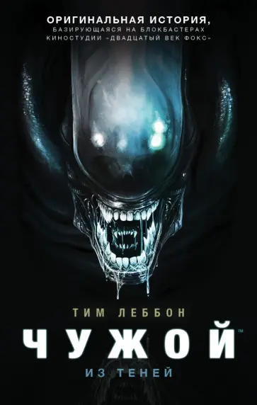 Тим Леббон - Чужой. Из теней Тим Леббон - Чужой. Из теней обложка книги