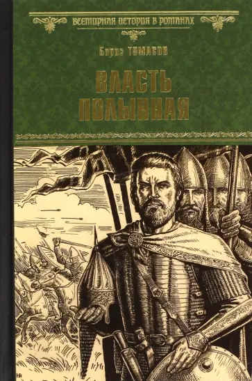 Борис Тумасов - Власть полынная Борис Тумасов - Власть полынная обложка книги