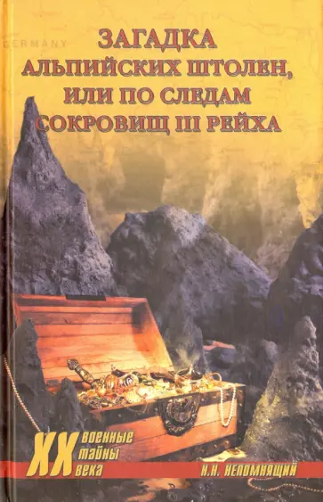 Непомнящий, Комогорцев - Загадка альпийских штолен Непомнящий, Комогорцев - Загадка альпийских штолен обложка книги