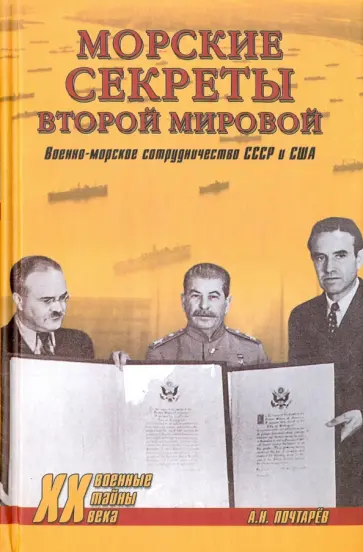 Андрей Почтарев - Морские секреты Второй мировой. Военно-морское сотрудничество СССР и США обложка книги