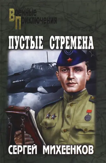 Сергей Михеенков - Пустые стремена обложка книги