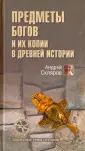 Запретные темы истории
