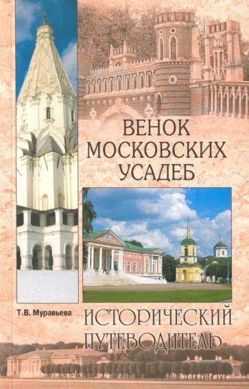 Татьяна Муравьева - Венок московских усадеб Татьяна Муравьева - Венок московских усадеб обложка книги