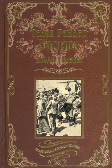Генри Хаггард - Люди тумана Генри Хаггард - Люди тумана обложка книги