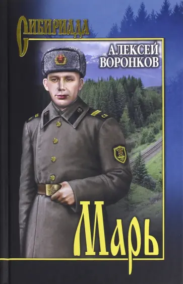 Алексей Воронков - Марь обложка книги