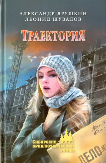 Ярушкин, Шувалов - Траектория обложка книги