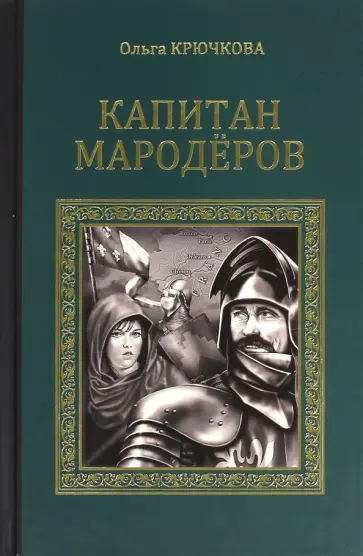 Ольга Крючкова - Капитан мародеров обложка книги
