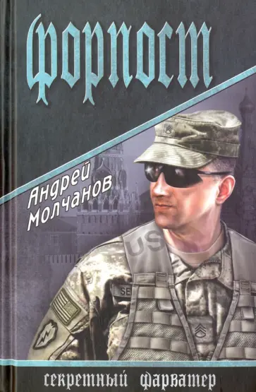 Андрей Молчанов - Форпост Андрей Молчанов - Форпост обложка книги