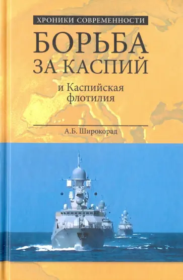 Александр Широкорад - Борьба за Каспий и Каспийская флотилия Александр Широкорад - Борьба за Каспий и Каспийская флотилия обложка книги