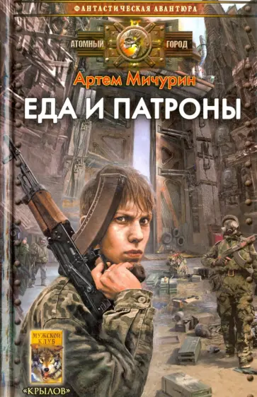 Артем Мичурин - Еда и патроны Артем Мичурин - Еда и патроны обложка книги