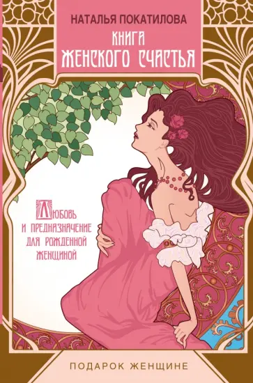 Наталья Покатилова - Книга женского счастья. Любовь и предназначение для рожденной женщиной Наталья Покатилова - Книга женского счастья. Любовь и предназначение для рожденной женщиной обложка книги