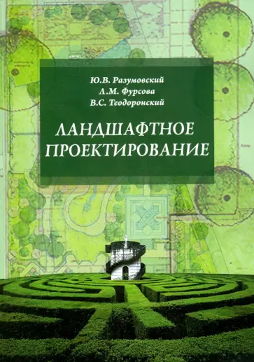 Фурсова, Теодоронский - Ландшафтное проектирование. Учебное пособие обложка книги