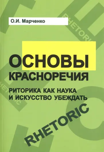 Ольга Марченко - Основы красноречия. Риторика как наука и искусство убеждать. Учебное пособие Ольга Марченко - Основы красноречия. Риторика как наука и искусство убеждать. Учебное пособие обложка книги